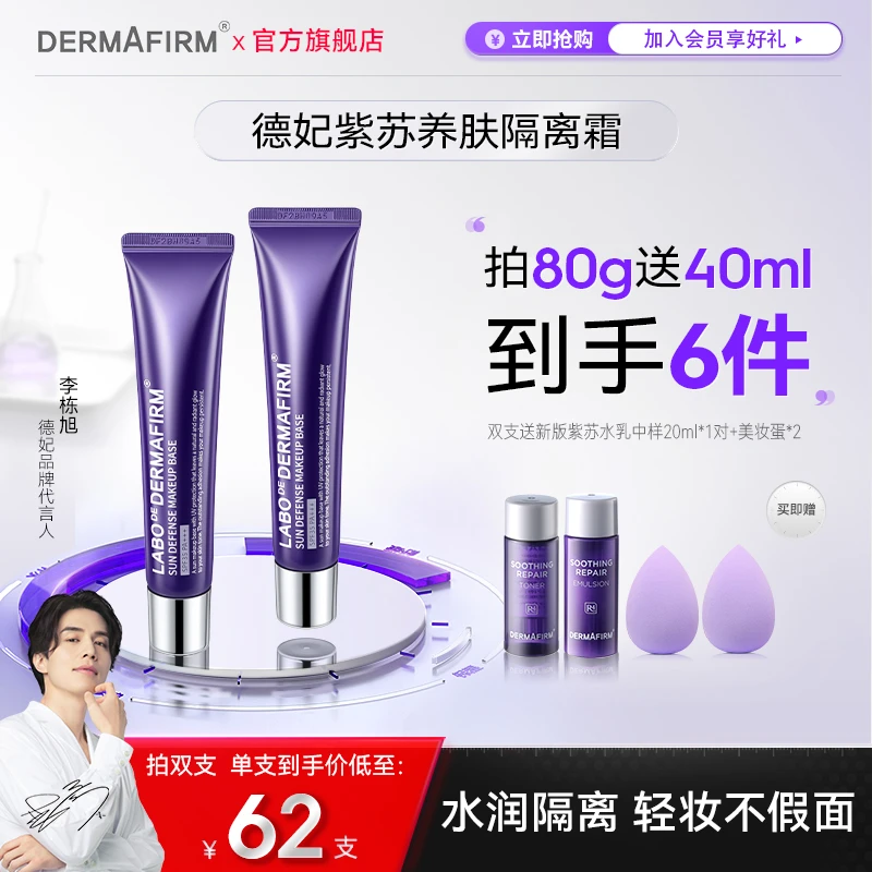 德妃紫苏隔离霜防晒隔离提亮涂抹式素颜霜紫色学生党