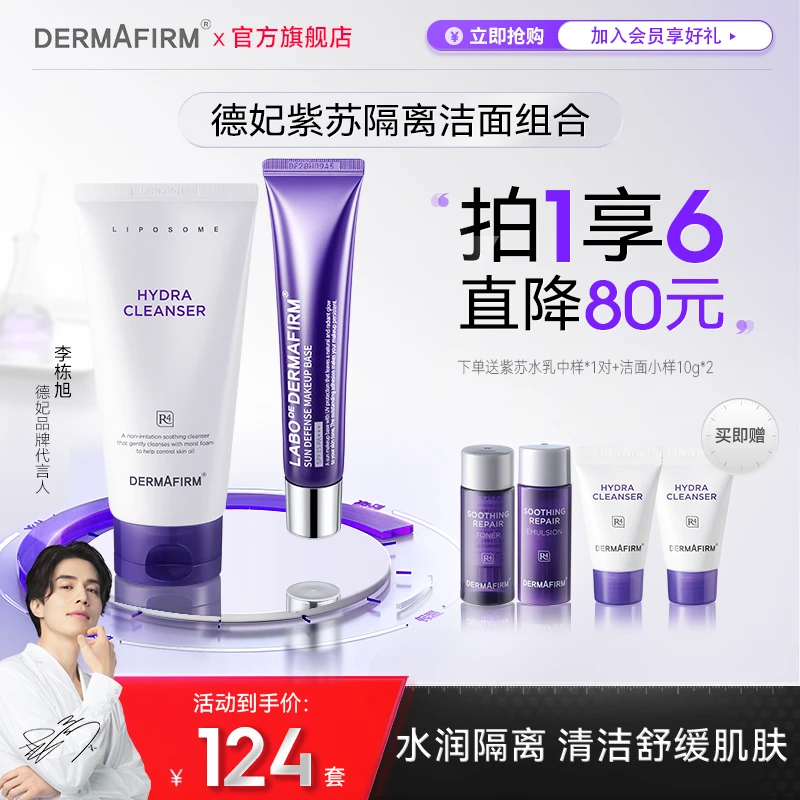 德妃紫苏养肤隔离霜保湿洁面乳紫苏紫组合保湿清洁隔离