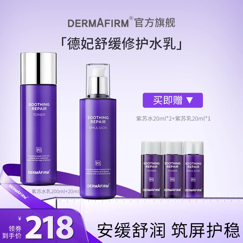 【达人渠道销量】德妃紫苏爽肤水+乳液套装 保湿补水学生长效舒缓