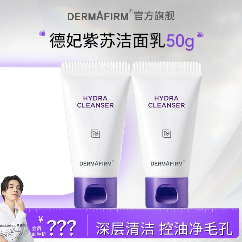 德妃保湿洁面乳紫苏紫氨基酸舒缓洗面奶旅行装50g*2