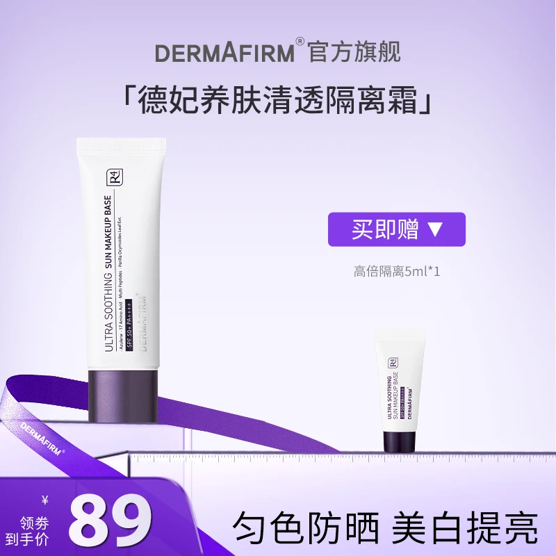 德妃紫苏养肤清透隔离霜 防晒隔离提亮三合一tz