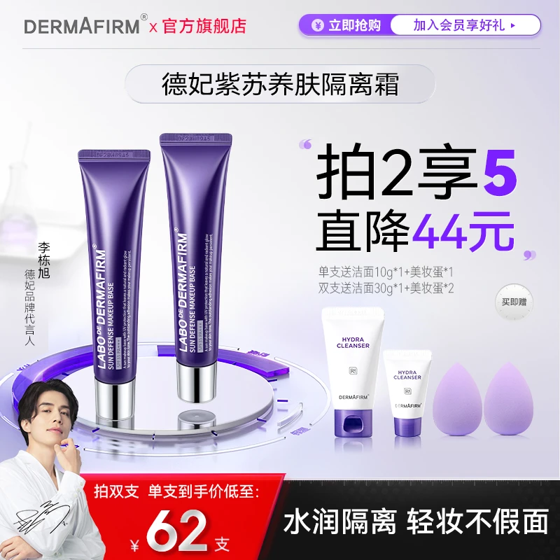 德妃紫苏隔离霜防晒隔离提亮学生党紫色涂抹式