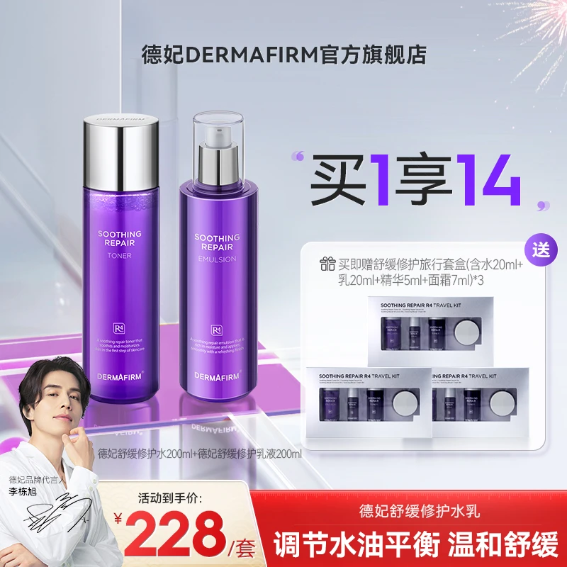 德妃紫苏舒缓修护爽肤水乳液套装保湿舒缓控油修护
