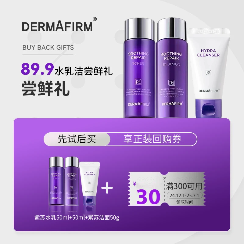 【会员专享】德妃紫苏舒缓修护紫苏洁面+紫苏水+紫苏乳出差三件套