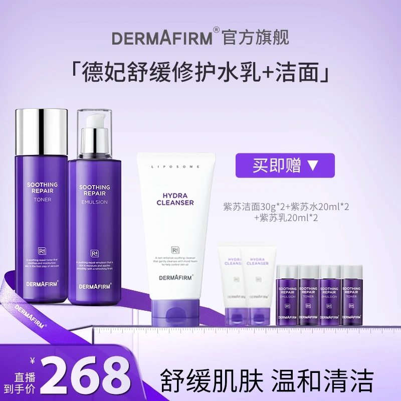 【达人渠道】德妃紫苏舒缓修护紫苏洁面+紫苏水+紫苏乳三件套