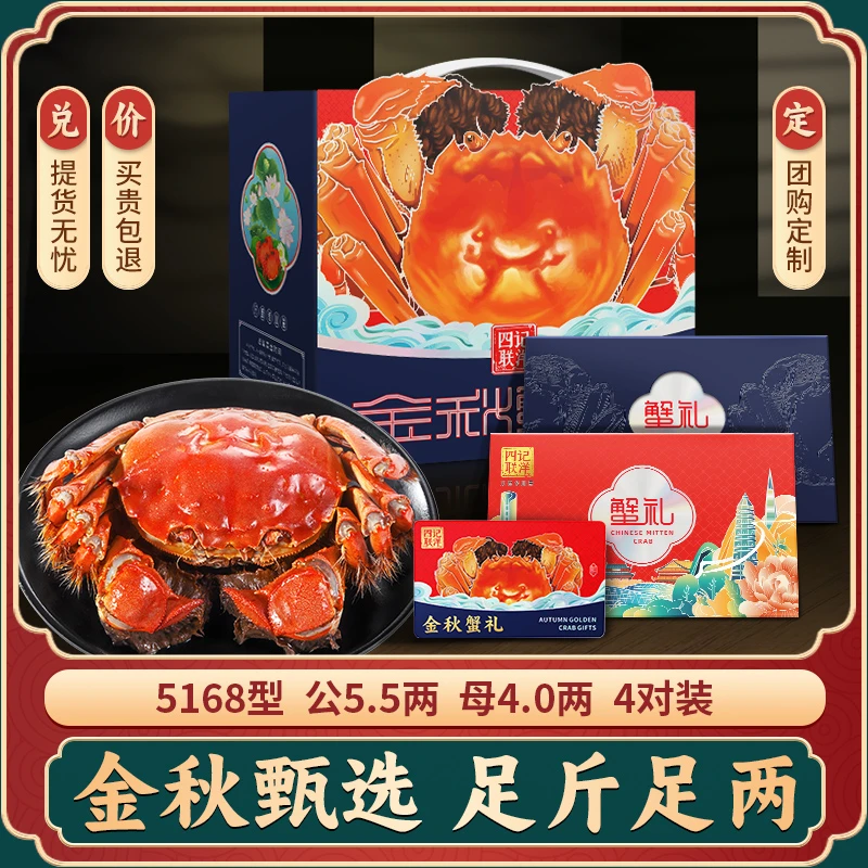 【卡券】四记联洋大闸蟹礼券 公5.5两母4.0两4对8只 中秋螃蟹礼品卡