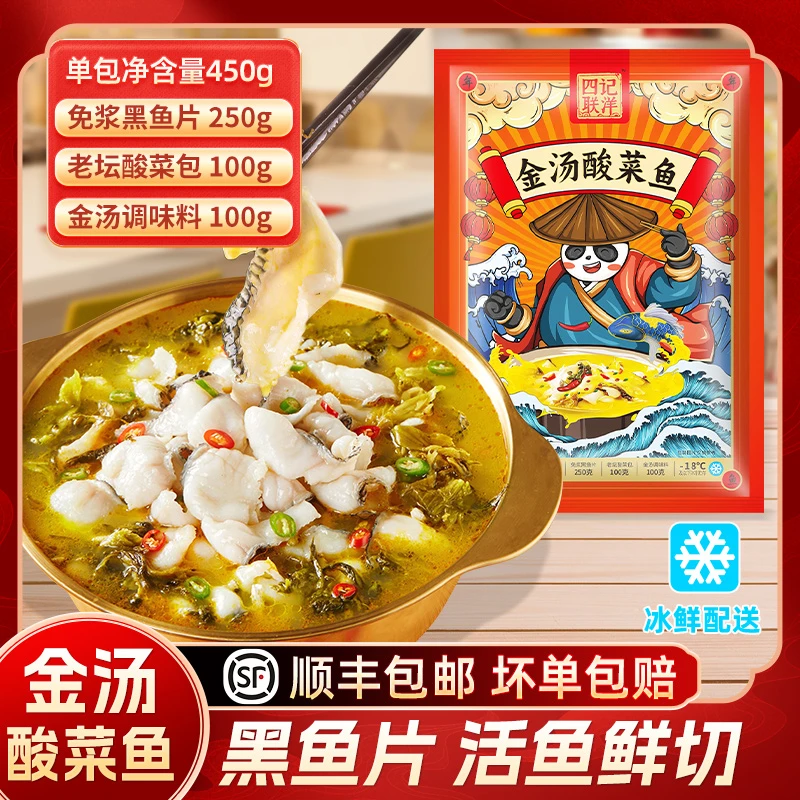 【拍1发3】金汤酸菜鱼450g/袋 四记联洋活黑鱼鲜切免浆鱼片含调料JH