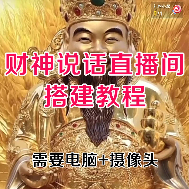 财神直播间搭建，财神爷虚拟直播间，图片说话直播间搭建教程