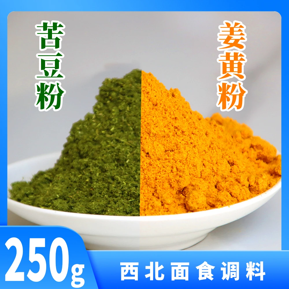 高原香豆粉 250g | 姜黄粉 250g-正宗甘肃香豆粉苦豆粉姜黄粉