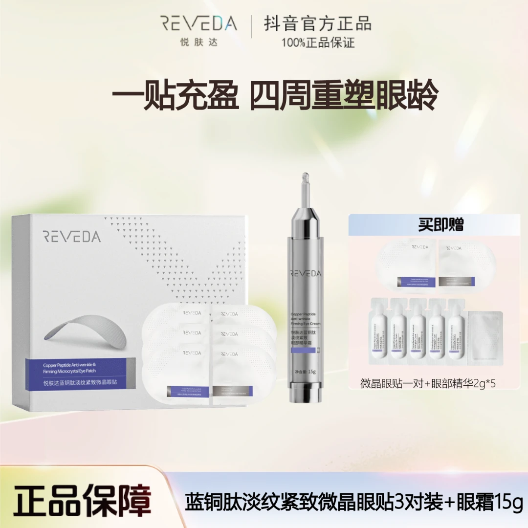 【眼部CP】悦肤达蓝铜肽淡纹紧致微晶眼贴护肤保湿紧致