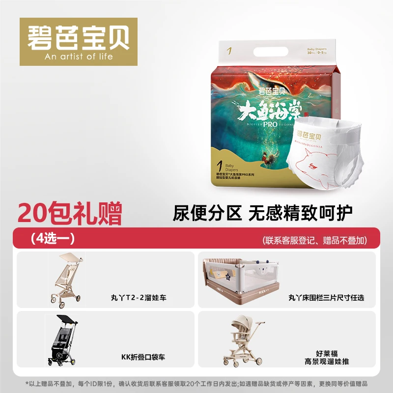 【双11钜惠】20包碧芭宝贝大鱼海棠Pro系列透气亲肤尿不湿