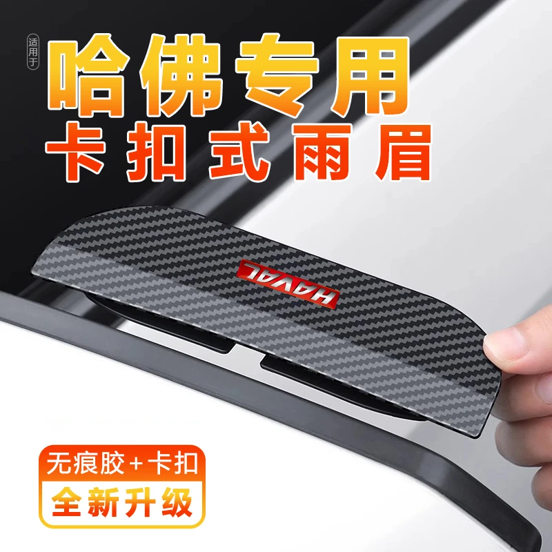 哈弗FH5H6S大狗神兽猛龙M6赤兔枭龙专用汽车后视镜挡遮雨眉防雨挡