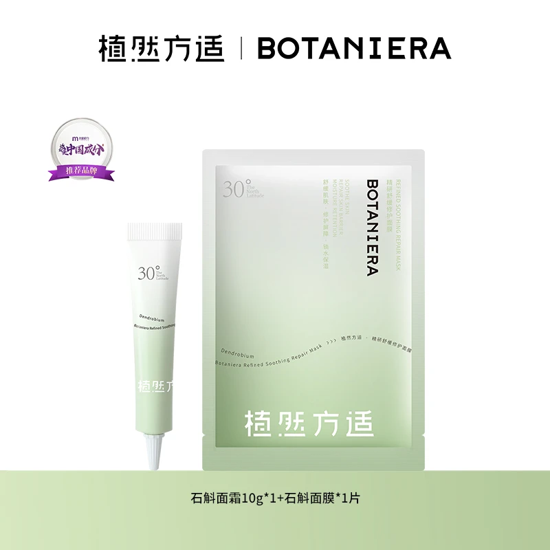 植然方适石斛面霜10g+石斛面膜*1片体验组合
