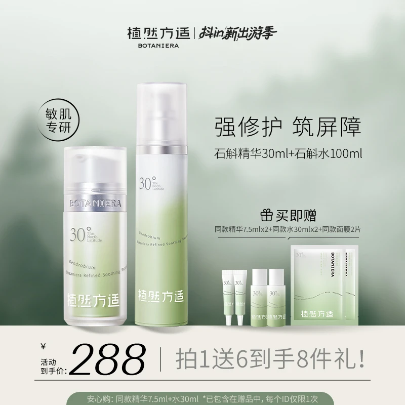 【敏感肌指南】植然方适舒缓修护套组石斛精华+水官方直播b