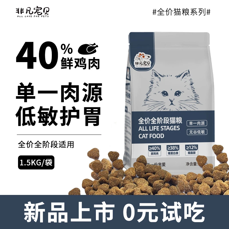 猫粮无谷成猫幼猫成长奶糕美味鸡肉营养鲜肉低敏全价全阶段试吃