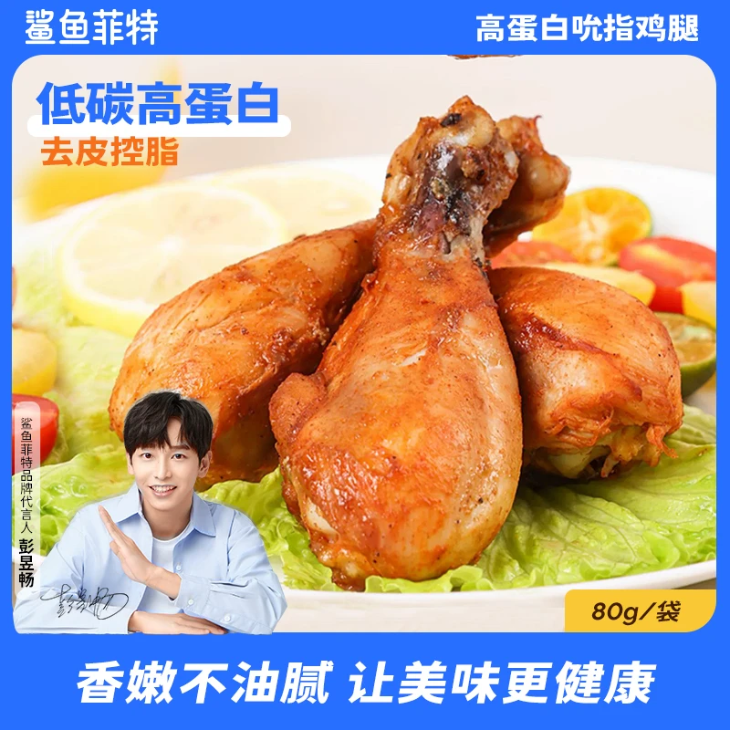 【鲨鱼菲特】吮指去皮鸡腿小零食大鸡腿开袋即食独立包装健身WG鲜香