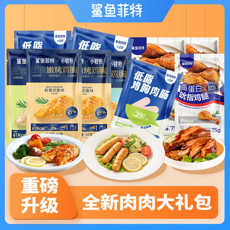 鲨鱼菲特即食肉类鸡胸肉肠去皮鸡腿鸡肉丸低脂鸡胸肉套餐高蛋白