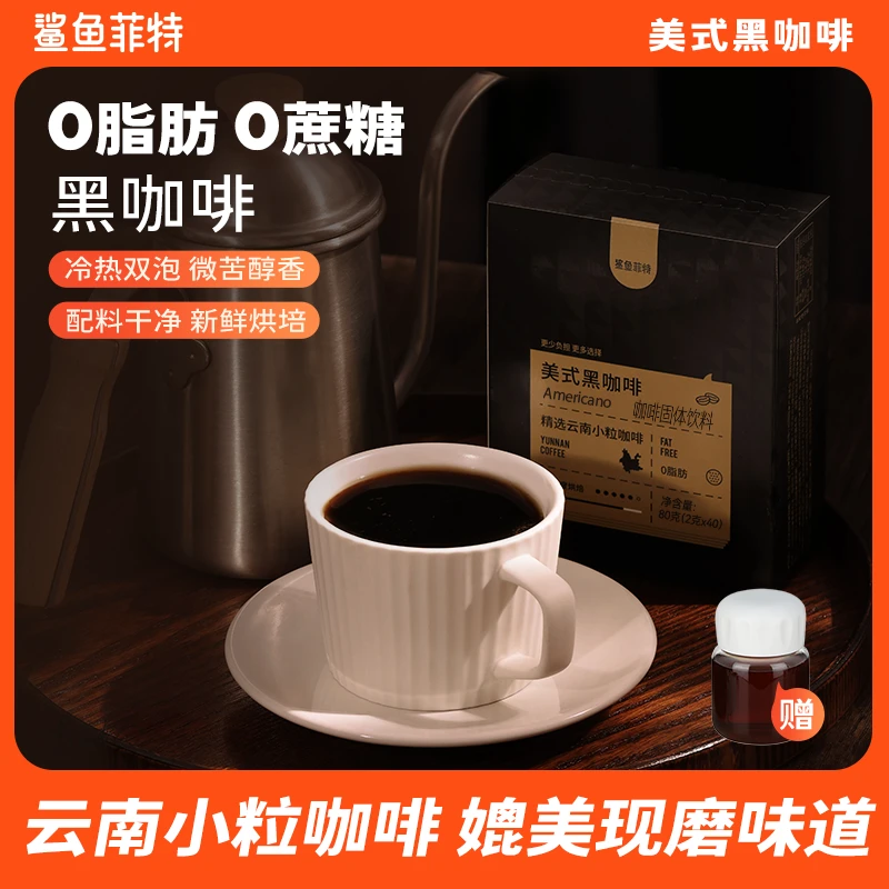 鲨鱼菲特0脂黑咖啡速溶冷热双泡云南咖啡美式小粒醇香蛋白质能量
