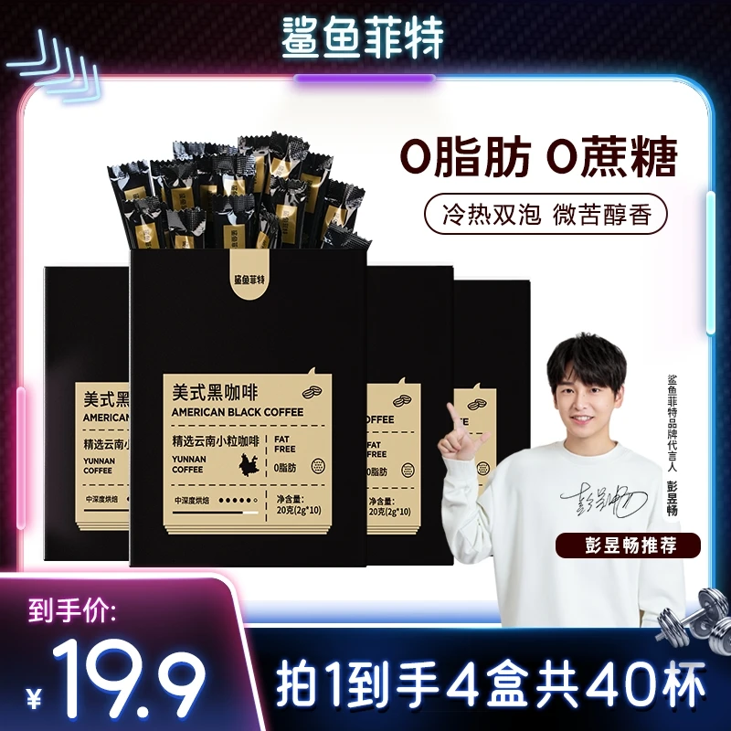 【鹿晨辉专属】鲨鱼菲特0脂黑咖啡速溶冷热双泡云南咖啡美式小粒
