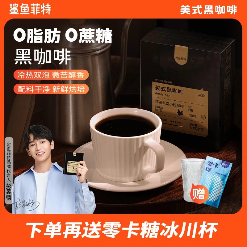 【鲨鱼菲特】0脂黑咖啡冷热双泡云南小粒咖啡速溶代餐0脂肪美式醇香