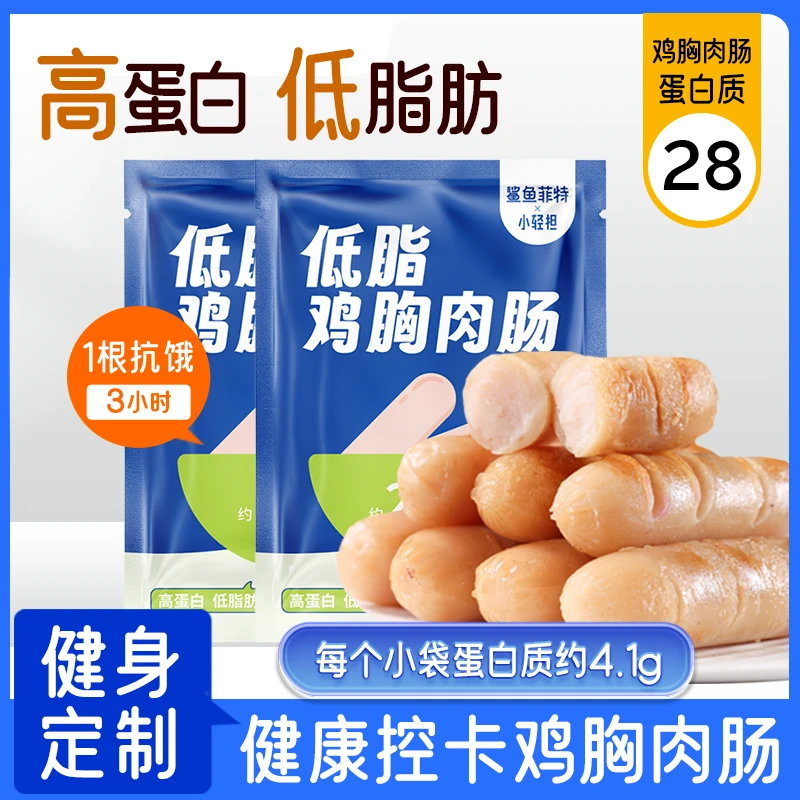 鲨鱼菲特小轻担鸡胸肉肠即食鸡肉肠代餐健身低脂高蛋白开袋零食