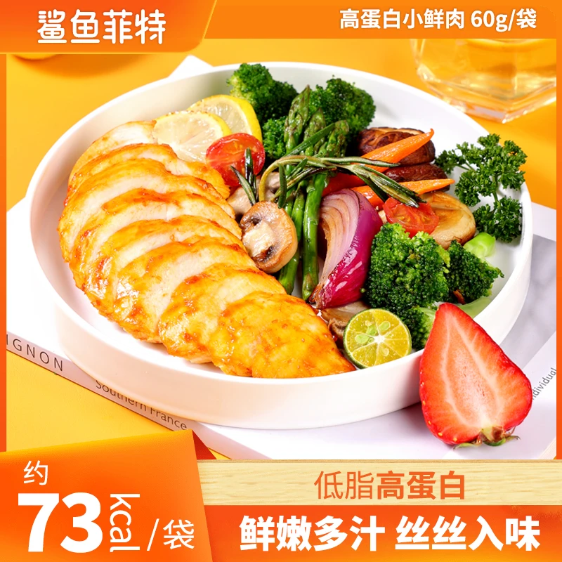 【鲨鱼菲特】小鲜肉高蛋白即食鸡胸肉健身即食代餐解馋零食低脂肪