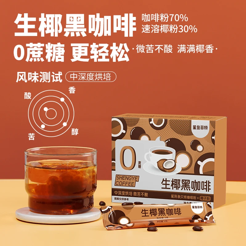 【鲨鱼菲特】生椰黑咖啡 0蔗糖速溶黑咖啡冷热双泡云南小粒咖啡醇香