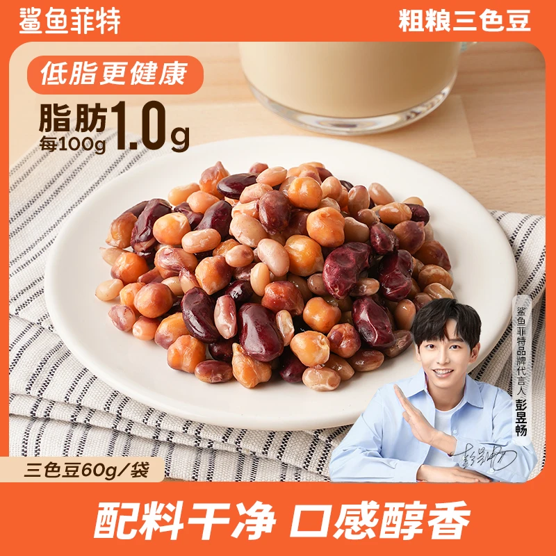【鲨鱼菲特】三色豆60g/袋即食鹰嘴豆白芸豆红腰豆低脂粗粮代餐TZ