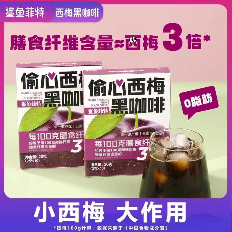 【26年2月到期】鲨鱼菲特西梅黑咖啡装膳食纤维健康云南小粒粉提神