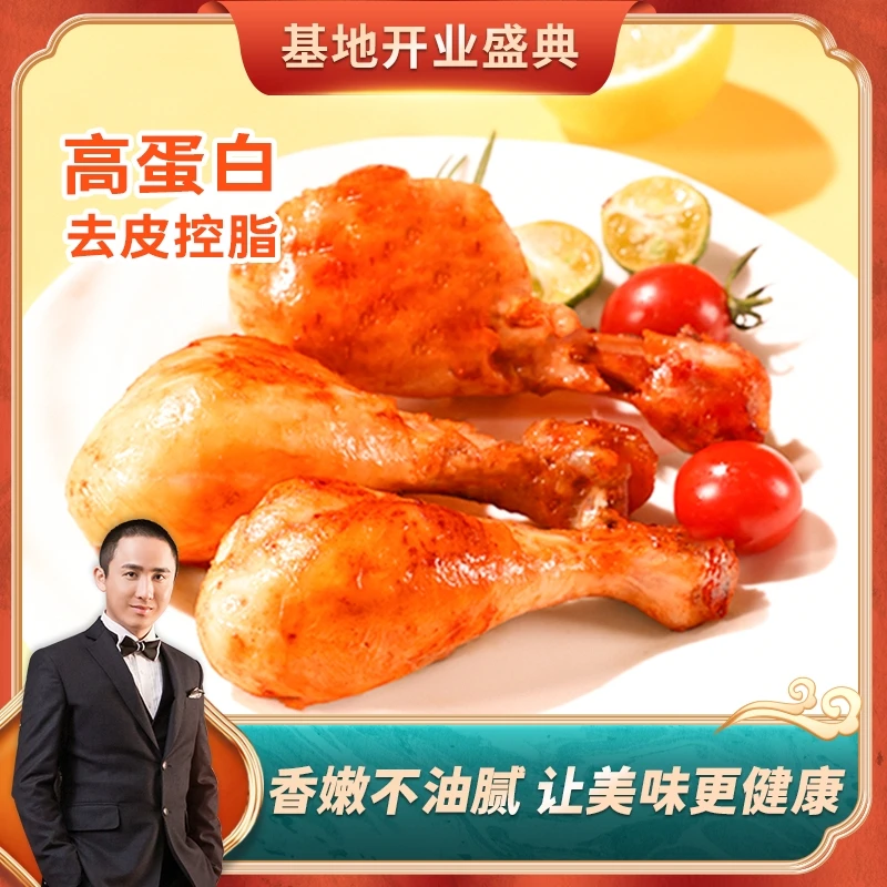 【基地开业盛典】鲨鱼菲特去皮鸡腿开袋即食健身代餐高蛋白鸡腿肉