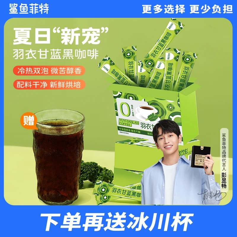 【鲨鱼菲特】羽衣甘蓝黑咖啡速溶0蔗糖0脂肪美式醇香新品咖啡粉TZ