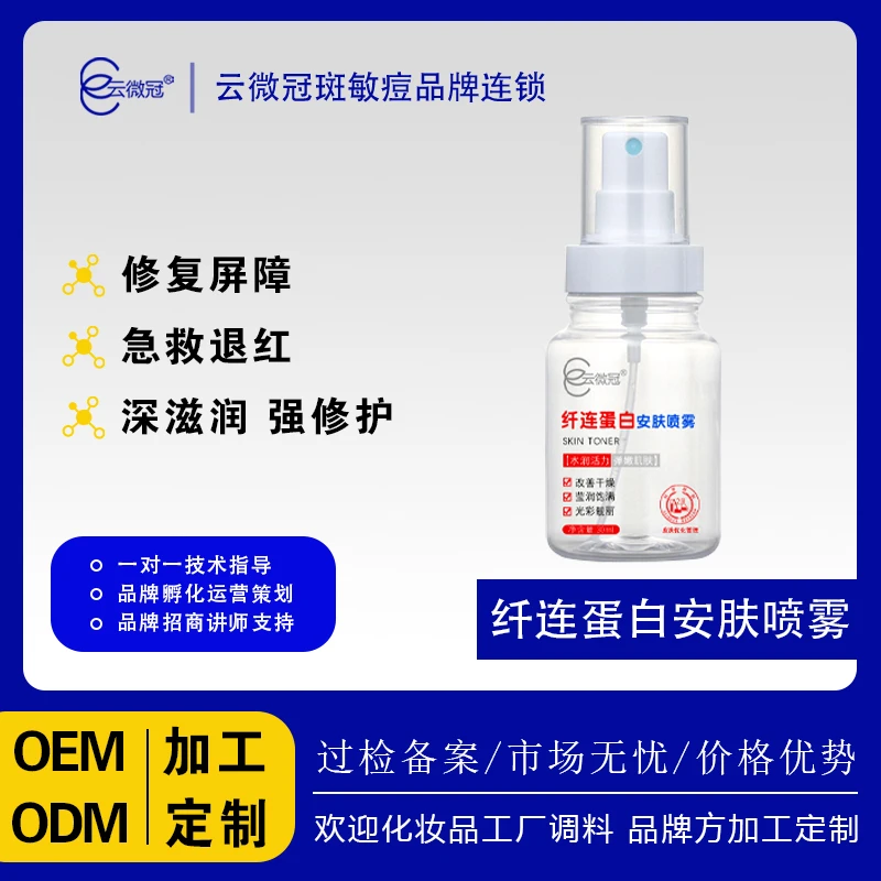 云微冠纤连蛋白原液安肤喷雾调理保湿润泽水能量科学护肤
