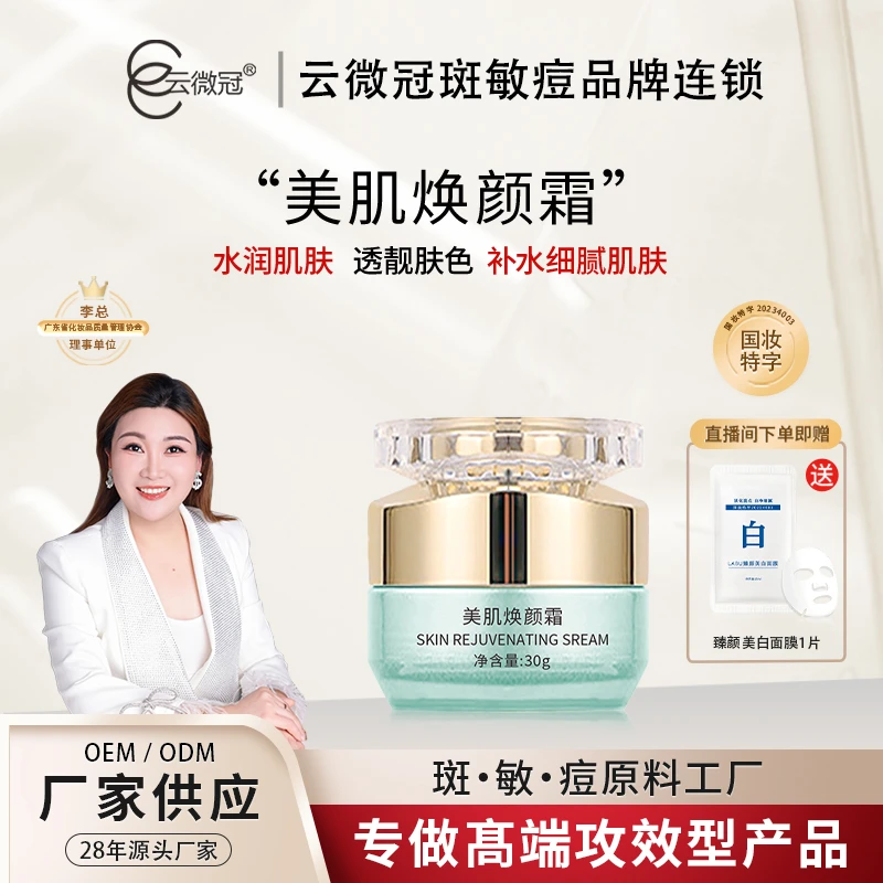 云微冠美肌焕颜霜 美白控色