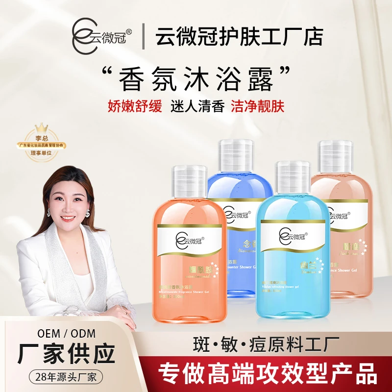 【云微冠】烟酰胺香氛沐浴露  持久留香便携温和清新护理清香工厂店