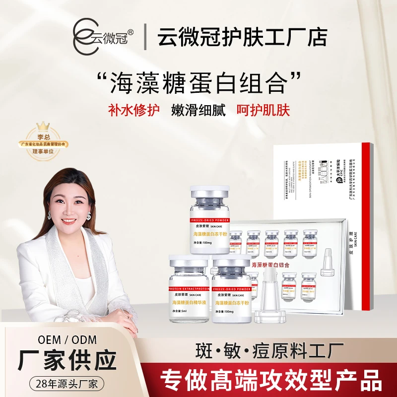 【云微冠】海藻糖蛋白冻干粉组合 护肤滋润细腻焕亮嫩滑修护冻干粉