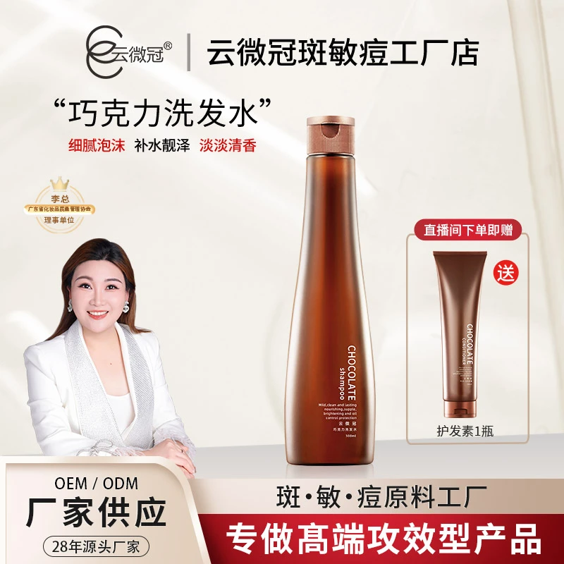 【云微冠】瑟丽霏尔巧克力洗发护发套装
