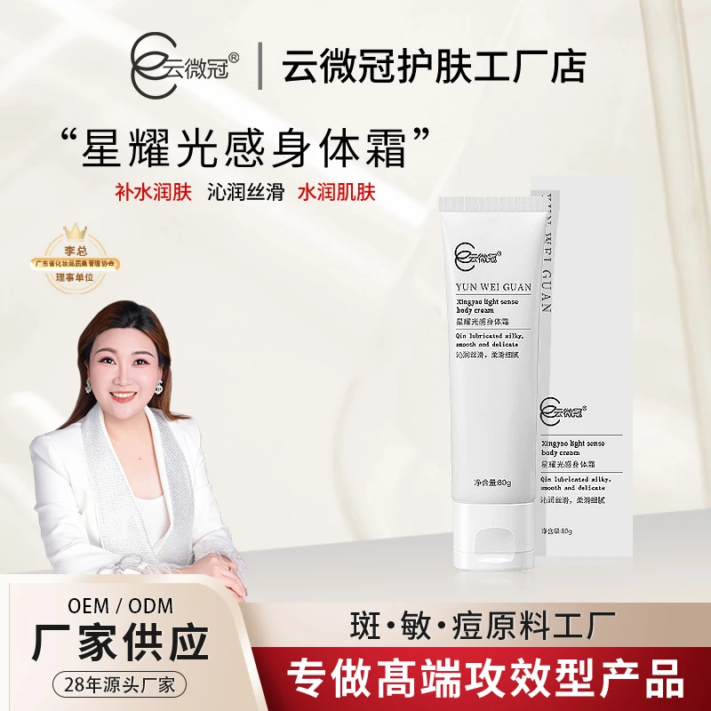 【云微冠】云微冠星耀光感身体霜 水润细腻润肤