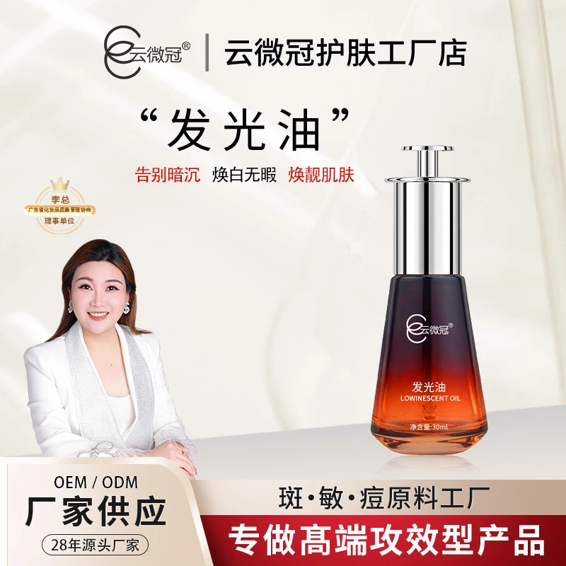 【云微冠】云微冠发光油 祛黄养肤提亮肤色水润焕白原液无暇