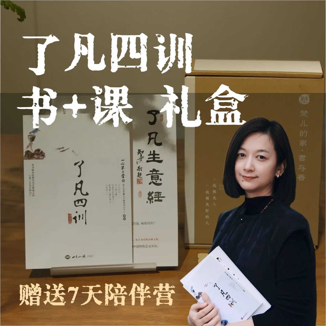 《了凡四训》书+课陪伴礼盒
