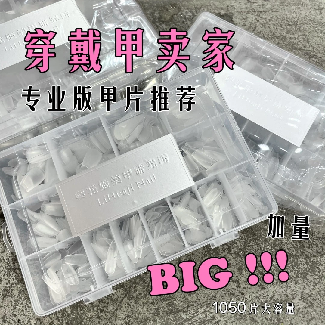 梨花姬特制DA/DB系列磨砂款免磨甲片穿戴甲卖家专用大容量加量装