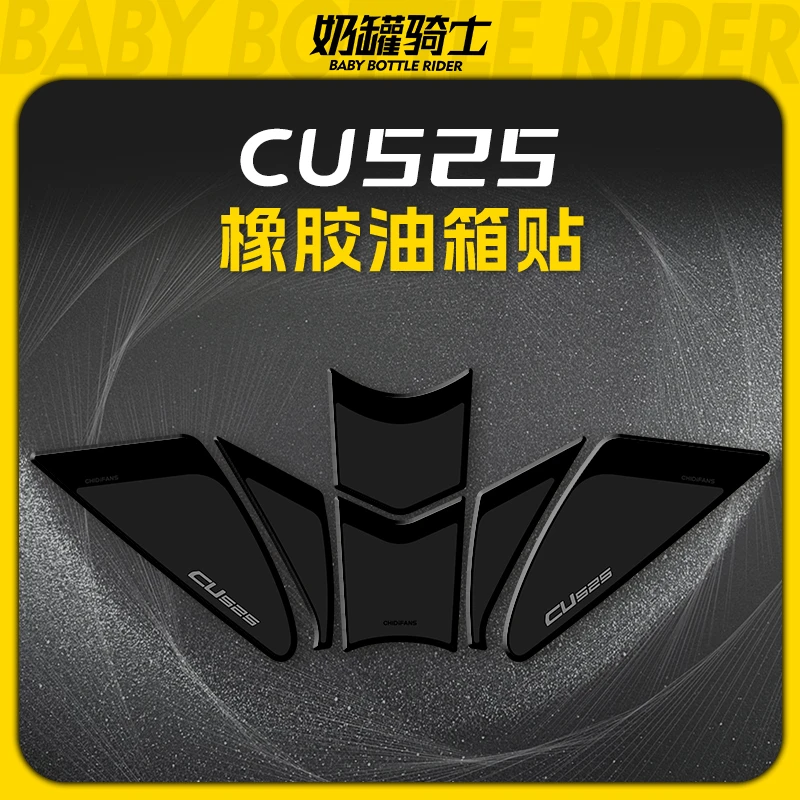 适用无极CU525油箱贴橡胶防滑油箱贴耐磨鱼骨贴纸防刮改装件配件