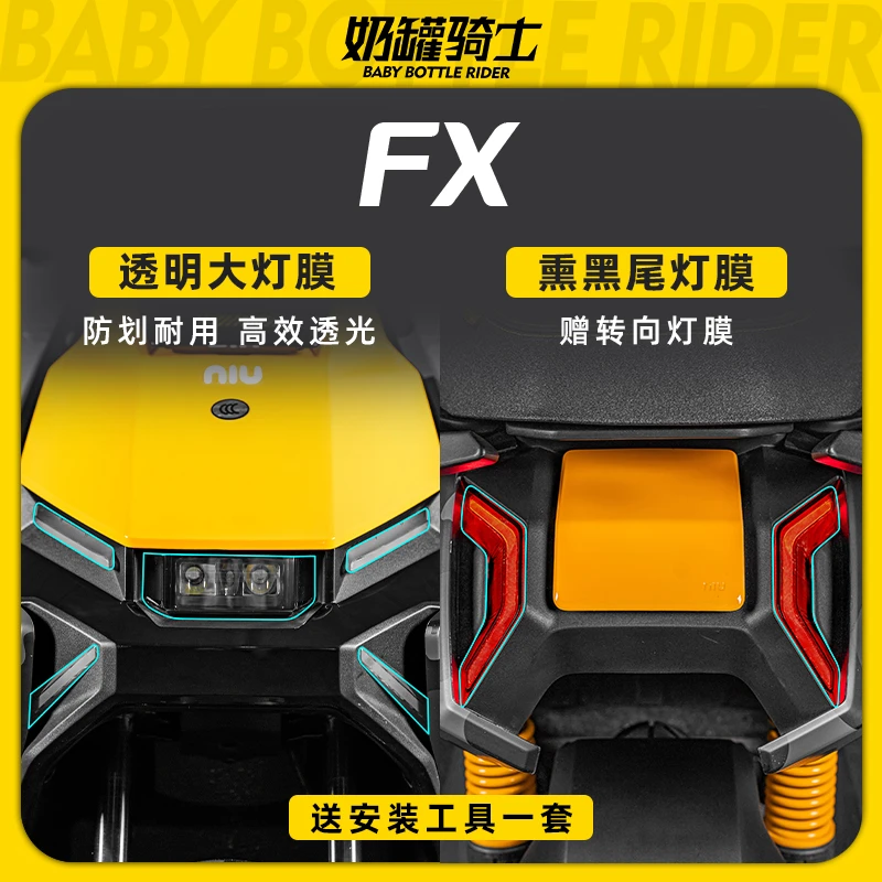 适用24款小牛FX大灯尾灯膜电动车身保护膜贴纸贴膜贴画改装配件