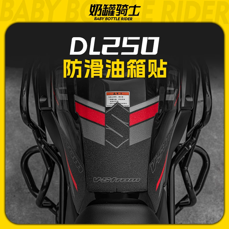 适用铃木DL250防滑油箱贴车身保护贴膜防刮耐磨防水贴膜改装配件