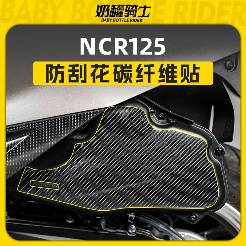 适用五羊本田NCR125部位碳纤维保护贴车身装饰贴膜贴花拉花改装件