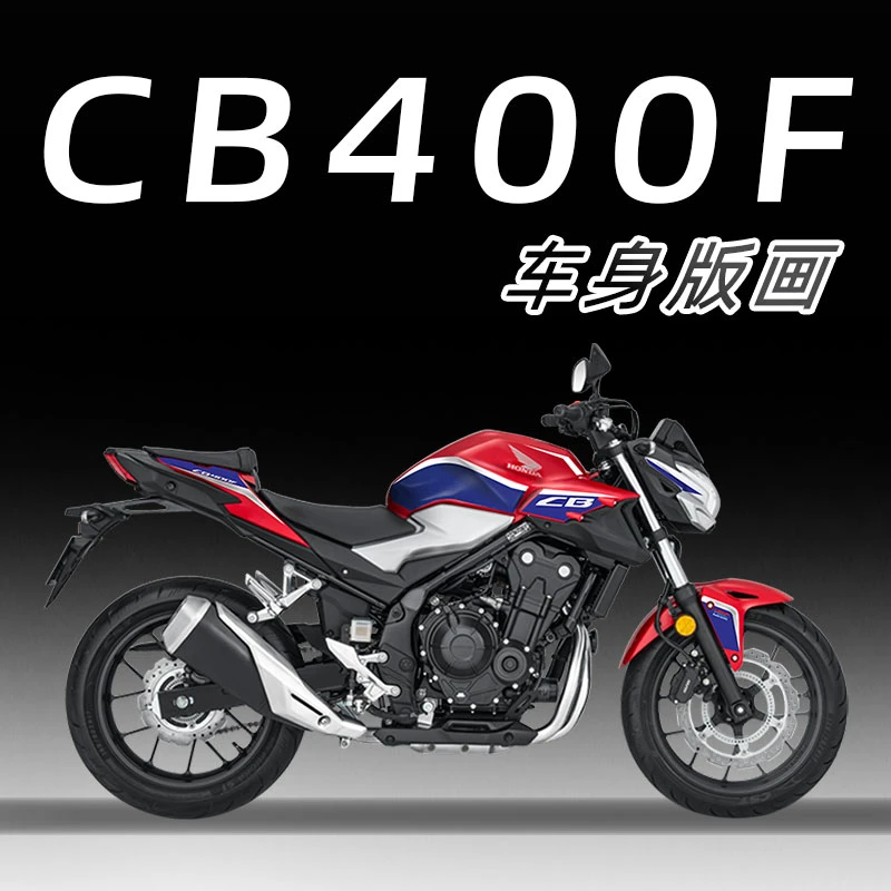 适用本田CB400F贴纸贴花版画拉花车身装饰贴防水全车保护贴膜改装