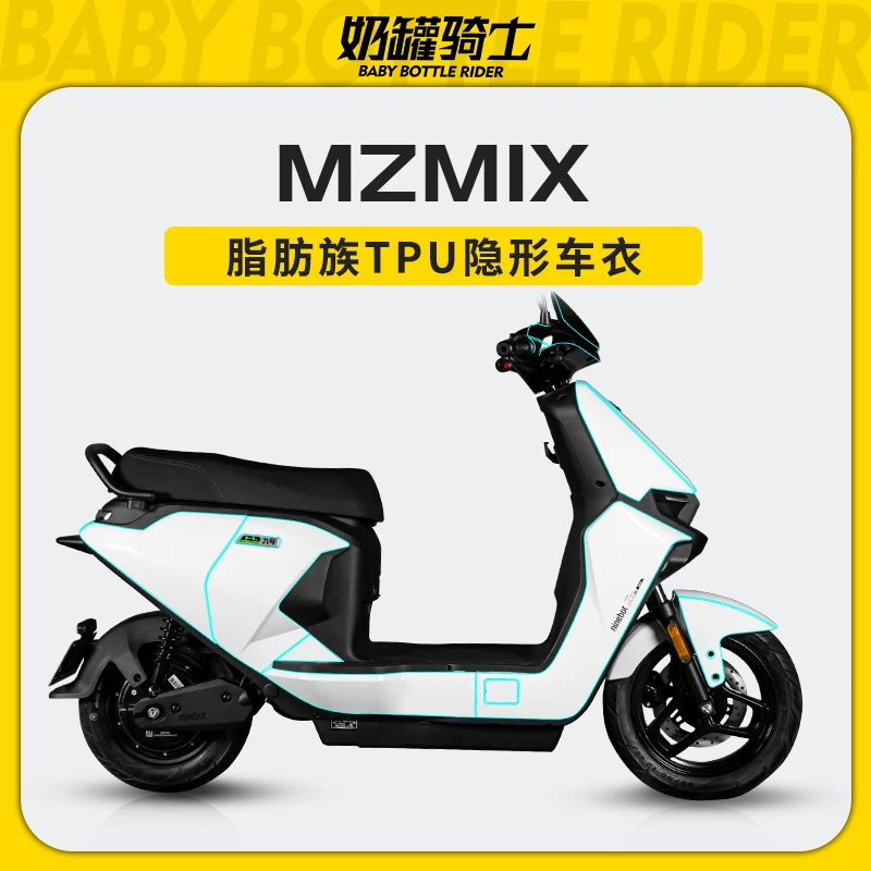 适用于九号MZMIX隐形车衣高透车身保护防水耐磨贴纸贴膜改装配件