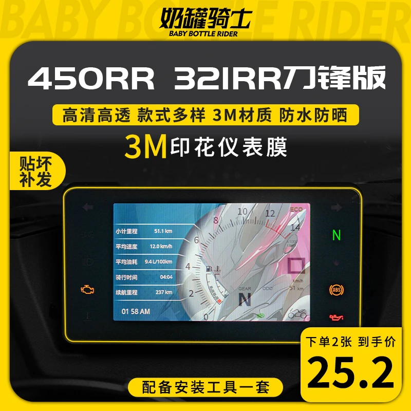 适用凯越450RR 321RR刀锋版彩色印花仪表膜个性保护贴膜改装配件