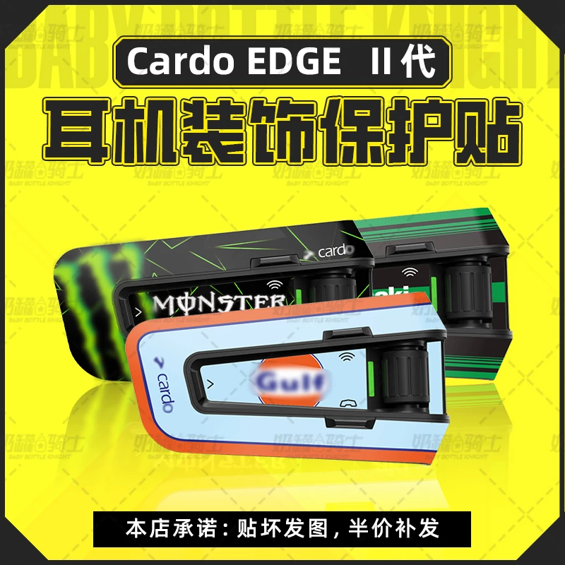 适用二代Cardo EDGE贴纸耳机外壳装饰贴花贴画拉花版画膜改装配件