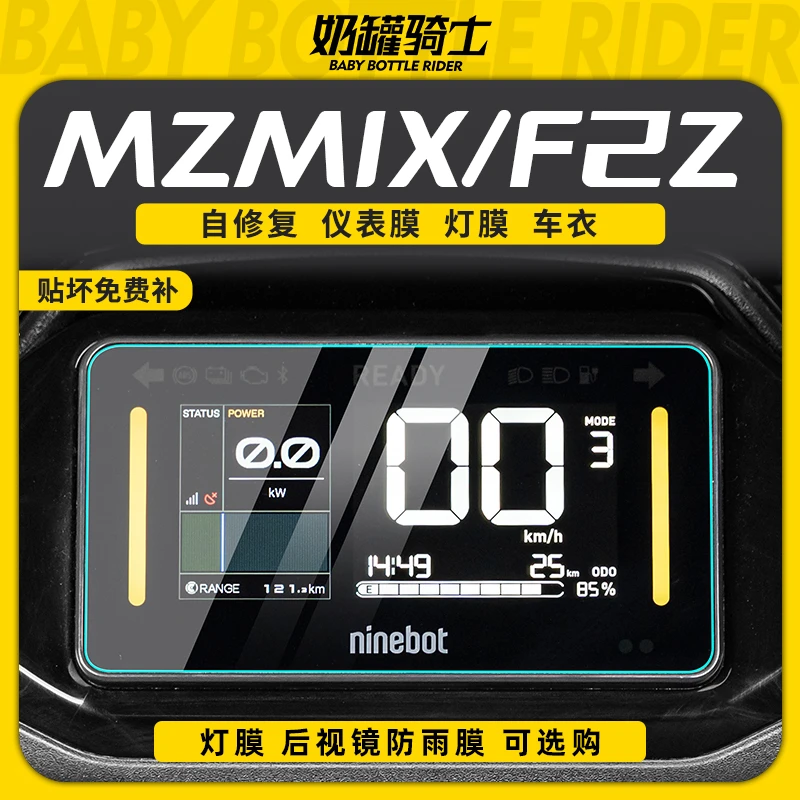 适用于九号MZMIX/F2Z远行者仪表膜高透仪表盘膜车身保护贴纸配件