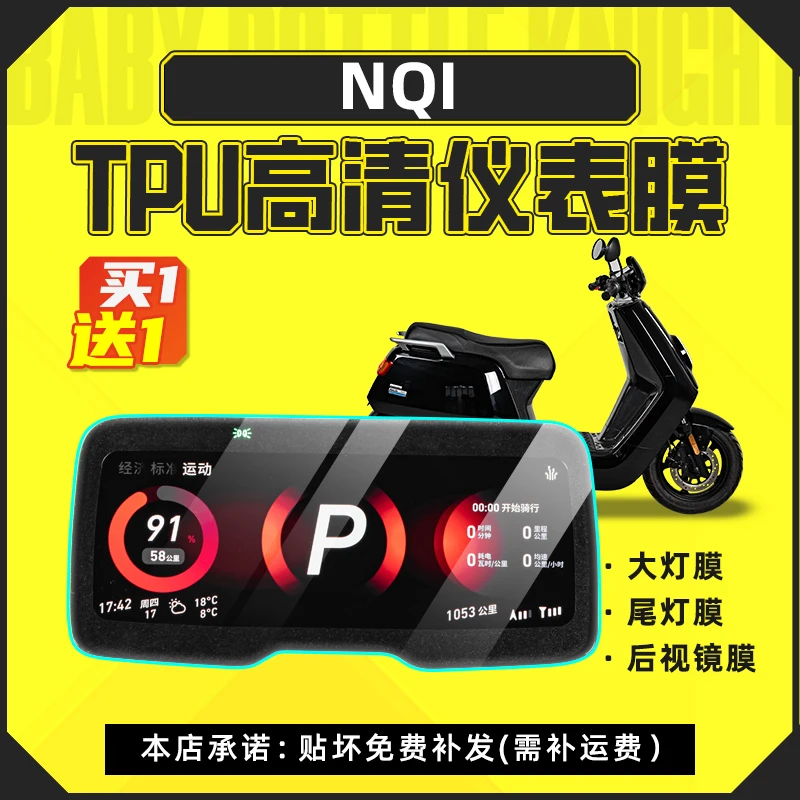 适用小牛电动车NQi N1S仪表膜透明装饰贴纸碳纤维保护贴膜改装件